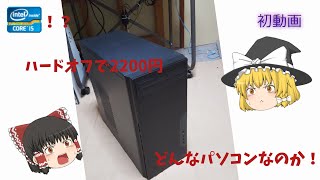 ハードオフで2200円のジャンクパソコン買ったよ！