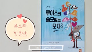 [깡총책방] 루이스의 쓸모없는 모자 . 사크시 망갈 . 잠자리동화 . 책읽어주는