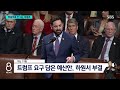 마음대로 안 되는 트럼프…쏟아진 반대 sbs 8뉴스