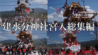 令和4年10月15日 建水分神社御旅所だんじり宮入 全町総集編（ダイジェスト）