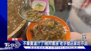 不單賣滷汁了! 豬肉價漲 老字號店家吃不消｜TVBS新聞@TVBSNEWS02