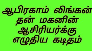 ##ஆபிரகாம் லிங்கன் தன் மகனின் ஆசிரியர்க்கு எழுதிய கடிதம்##