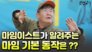 마임이스트가 알려주는 마임 기본 동작은?? / YTN 라이프