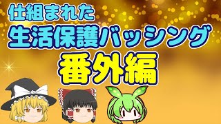 【ゆっくり解説】「仕組まれた生活保護バッシング」番外編。未公開シーンを収録。