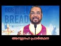 ജനുവരി 3 കൃപാസന അനുഗ്രഹ പ്രാർത്ഥന നമ്മുടെ നിയോഗങ്ങൾ സമർപ്പിച്ച് പ്രാർത്ഥിക്കാം കൃപാസനം