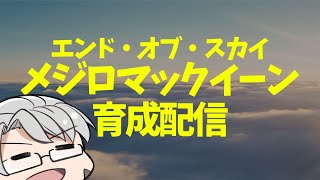 【ウマ娘 】初育成！エンド・オブ・スカイ/メジロマックイーンでうまぴょいするぞ！【アルランディス/ホロスターズ】