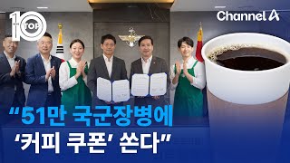 “51만 국군장병에 ‘커피 쿠폰’ 쏜다” / 채널A / 뉴스TOP 10