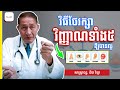 ញាណទាំង5 - វិធីថែទាំវិញ្ញាណទាំង៥ឱ្យបានល្អ 5sences - សាស្រ្តាចារ្យវេជ្ជ. ជ័យ វិទ្យា - Nakry Edu