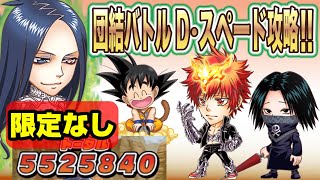 期間限定キャラなし　２ターン目にアレするだけで劇的に簡単なクエストになります　団結バトル　D・スペード　簡単攻略【ジャンプチヒーローズ】【英雄氣泡】【家庭教師ヒットマンリボーン】【REBORN】