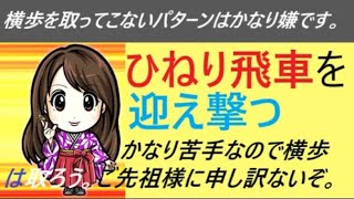 対ひねり飛車（相手が横歩をとらなかった）