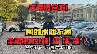 年底爆仓啦！围的水泄不通，全部便宜处理 清 清 清 ！