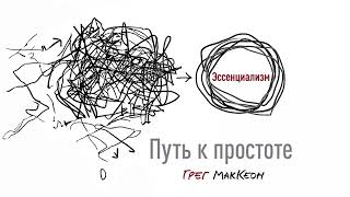 Эссенциализм. Путь к простоте - Грег МакКеон / Аудиокнига