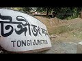 টঙ্গী রেলওয়ে ষ্টেশন tongi railway station tongi joydevpur train dhaka train bd train