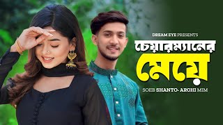 চেয়ারম্যানের মেয়ে | টুনটুনি ঘটক | Shoeb Shanto | Arohi Mim | Mamun Ar Rashid | New Bangla Natok 2024