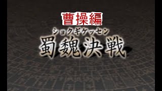 PS2　【決戦Ⅱ】を２０年ぶりにやってみた！　＃２０　蜀魏決戦