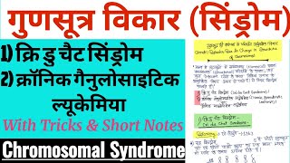 गुणसूत्र की संरचना में विभिन्नताएं || अनुवांशिक विकार /Genetic Disorder Due to Chromosomes Structure