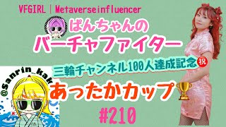 【VFes/VF5US】ぱんちゃんのバーチャファイター#210