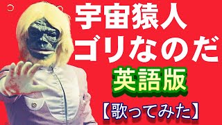 「宇宙猿人ゴリなのだ」英語版」【歌ってみた】