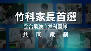 自然科學實驗班｜台北明明x新竹小小科學家共同策劃