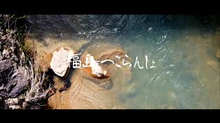 福島　奥土湯　PR風動画