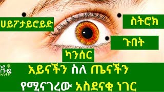 Ethiopia:- አይናችን ስለ ጤናችን የሚናገረው አስደናቂ ነገር | Nuro Bezede Girls