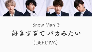 もしSnow ManがDEF.DIVAの好きすぎて バカみたいを歌ったら