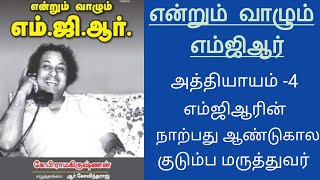 என்றும் வாழும் எம்ஜிஆர். அத்தியாயம் -4. எம்ஜிஆரின் நாற்பது ஆண்டுகால குடும்ப மருத்துவர்.