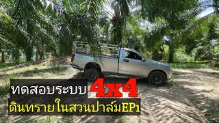 ทดสอบระบบขับ 4X4ในเจ้าISUZU D-MAX 2022 3.0s MT SPARK 4X4ดินทรายในสวนปาล์ม EP1