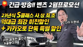 긴급방송, 역대급 최강미친할인!! 23년식 벤츠 S클래스 이런 SALE 처음 봤다, 전차종 좋아졌다, 허프로 평생 서비스