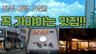 전주여행|가면 꼭 먹고 와야하는 전주맛집 3군데 총정리 | 한국식당 이르리 카페 현대옥