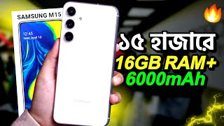 Samsung M15 is Here - মাত্র ১৫ হাজারে 16GB RAM', 6000mAh⚡ Gaming \u0026 More | Price in Bangladesh