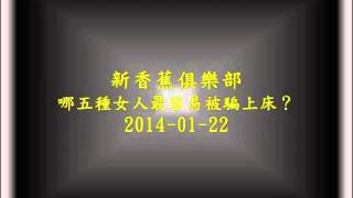 新香蕉俱樂部 哪五種女人最容易被騙上床