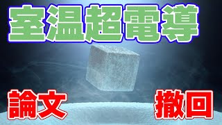 【15℃】高圧『室温超電導』の論文が撤回【267GPa】