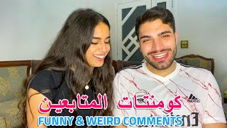 Funniest \u0026 weirdest comments that we recieved😳😂 - أهضم و أغرب تعليقات وصلت لنا