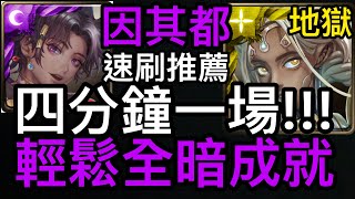 [神魔之塔] 因其都👉🏻四分鐘一場 速刷推薦 輕鬆全暗成就 [壞死神經] [無感劇痛 地獄級]  [Ham Gor實況]