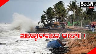 ଅକ୍ଟୋବର ପ୍ରଥମ ସପ୍ତାହରେ ବଙ୍ଗୋପସାଗରରେ ସୃଷ୍ଟି ହୋଇପାରେ ବାତ୍ୟା ! || Dinalipi Live