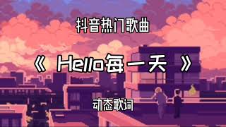 【抖音热门歌曲】 Hallo每一天 - 薛霆佑 （啦哒哒啦哒哒  烦恼丢一边） 动态歌词 洗脑抖音曲