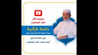 جزء عمَّ كاملًا - القرآن الكريم - القراءة المنهجية - الشيخ أيمن سويد .