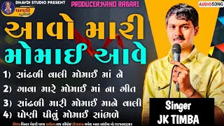 Jk timba  આવો મારી મોમાઈ આવો || J k rabari || Momai ma Song || J k Timba Aalap and Song