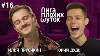 ЛИГА ПЛОХИХ ШУТОК #16 | Илья Прусикин х Юрий Дудь