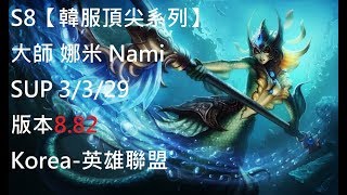 S8【韓服頂尖系列】大師 娜米 Nami SUP 3/3/29 版本8.82 Korea-英雄聯盟