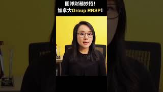 團隊財務妙招！加拿大Group RRSP！| 專業理財師 Zoe Lee #shorts