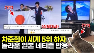 [해외반응] 한국선수가 베이징올림픽 남자 피겨 세계5위하자, 놀라운 일본 네티즌들의 반응