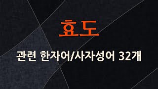 효도에 관한 한자어/사자성어 32개