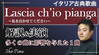 【歌い方解説】Lascia ch'io pianga / 私を泣かせてください【イタリア古典歌曲】