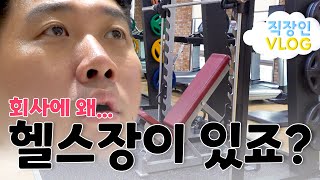 회사에 왜 헬스장이 있죠? (feat. 삼프로 TV)ㅣ 최고참의 브이로그 ep.6