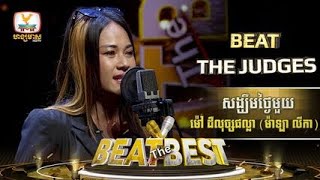 Beat The Bestវគ្គBeat The Judgesសប្ដាហ៍ទី2បេក្ខជន៖ម៉ៅ ដឺលុច្សផល្លា​(ម៉ាឡា លីកា)ច្រៀងបទ៖សង្ឃឹមថ្ងៃមួយ