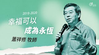 20181125 幸福可以成為永恆 - 蕭祥修 牧師