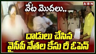 వేట మొదలు… దాడులు చేసిన వైసీపీ నేతల కేసు రీ ఓపెన్ | Police Reopened Case On YCP Leaders | ABN Telugu