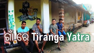 INDEPENDENCE DAY ରେ ଗାଁ ହେଇଗଲା ତିରଙ୍ଗାମୟ😍 | TIRANGA YATRA ପାଳନ | #village #lifestyle